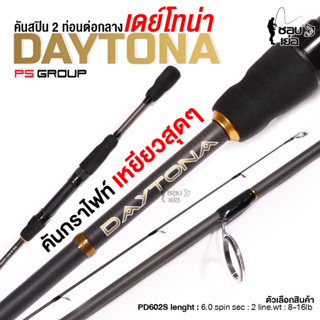 คันเบ็ด สปินนิ่ง งานตีเหยื่อปลอม Phoenix Daytona เหนียว ถึก ทน เวท 8-16lb งัดปลาเหนียวๆ ตกปลาช่อน กะพง สบาย ได้สบาย