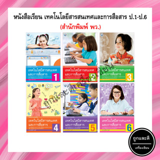 หนังสือ เทคโนโลยีสารสนเทศและการสื่อสาร ป.1-ป.6 (พว.)