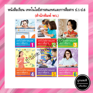 หนังสือ เทคโนโลยีสารสนเทศและการสื่อสาร ป.1-ป.6 (พว.)