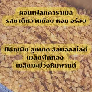 คอนเฟลกคาราเมลหวานน้อยพอดี 500 กรัม ไม่เลี่ยน ผสมธัญพืช แผ่นเล็กบางกรอบ