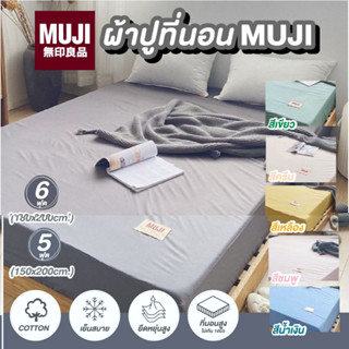 📌ส่งฟรี📌 ผ้าปูที่นอน ผ้าปูที่นอน6ฟุต ผ้าปูที่นอน5ฟุต  ผ้าปูที่นอนMUJI  ผ้าcotton ผ้าปู กันไรฝุ่น