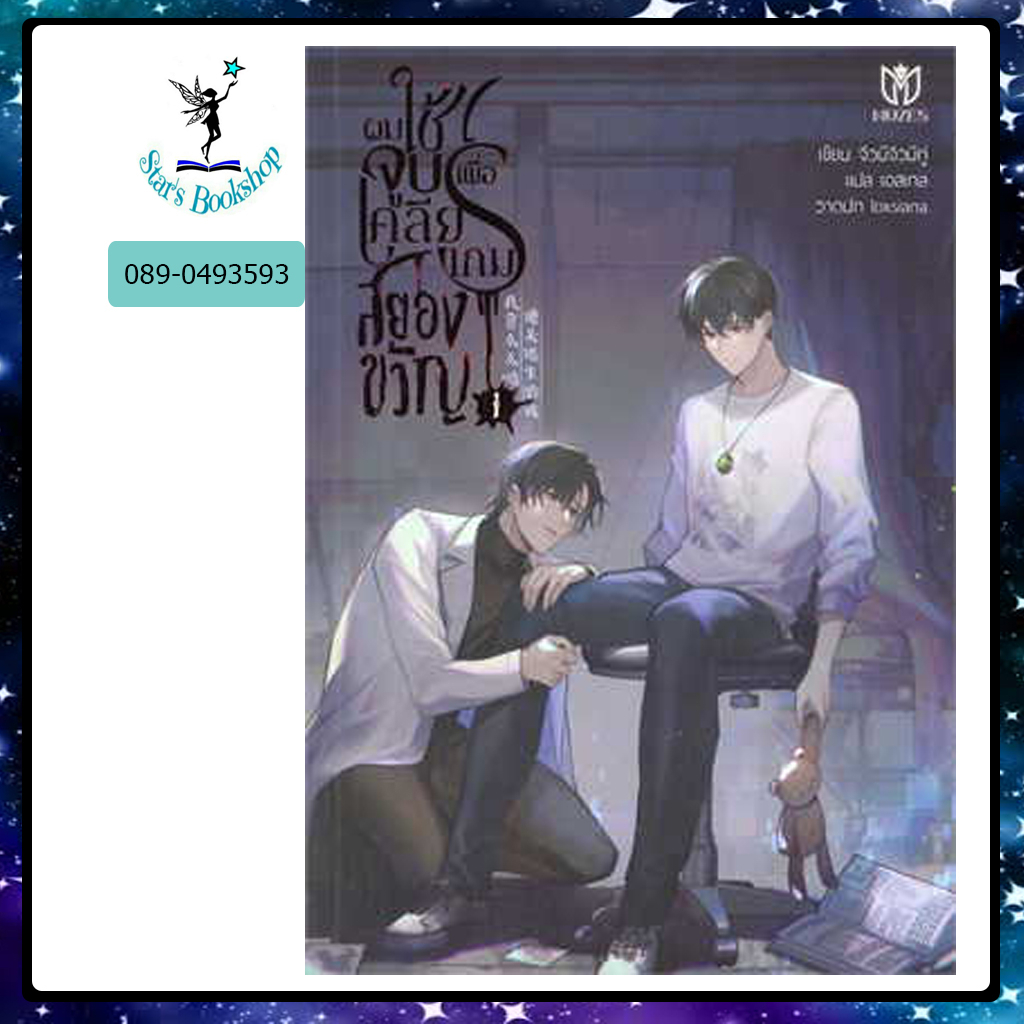 เอสทอรี่ ให้เช่าหนังสือ นิยาย ผมใช้จูบเพื่อเคลียร์เกมสยองขวัญ :  มิวเซส พับลิชชิ่ง/Muzes Books