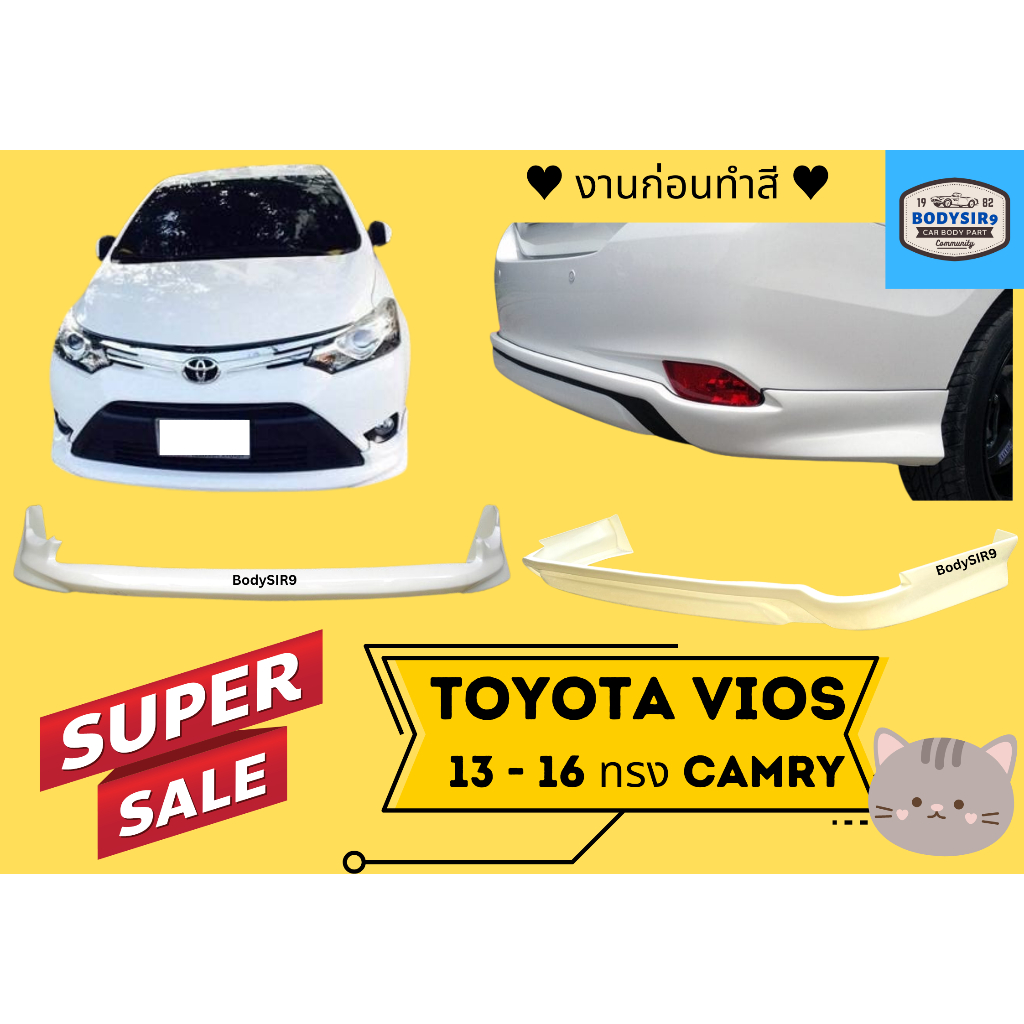 สเกิร์ตงานดิบ 💥 Toyota Vios 2013-16 ทรง Camry