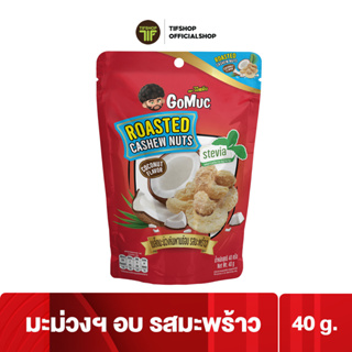 GoMuc โกหมึก เมล็ดมะม่วงหิมพานต์อบ รสมะพร้าว 40 กรัม Roasted Cashew Nuts Coconut Flavor