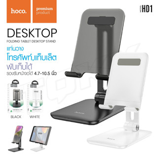 HOCO HD1 ขาตั้งมือถือ และ แท๊ปเล็ต Admire folding tablet desktop stand แท่นวางมือถือ แท็ปเล็ต พร้อมส่ง