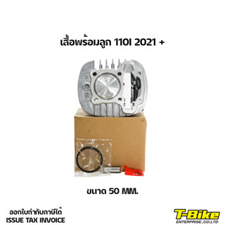 เสื้อพร้อมลููก 110I 2021