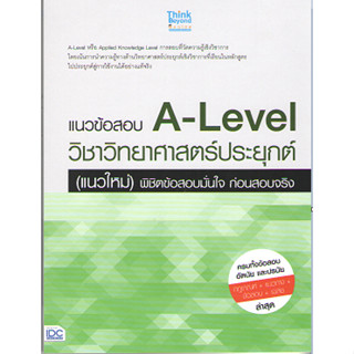 c111 8859099307727 แนวข้อสอบ A-LEVEL วิชาวิทยาศาสตร์ประยุกต์ (แนวใหม่) พิชิตข้อสอบมั่นใจ ก่อนสอบจริง