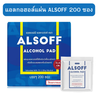 แอลกอฮอล์แผ่น Alsoff ALCOHOL PAD ตราเสือดาว แผ่นชุบแอลกอฮอล์  (1 กล่อง บรรจุ 200 ซอง)​