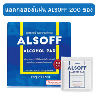 แอลกอฮอล์แผ่น Alsoff ALCOHOL PAD ตราเสือดาว แผ่นชุบแอลกอฮอล์  (1 กล่อง บรรจุ 200 ซอง)​