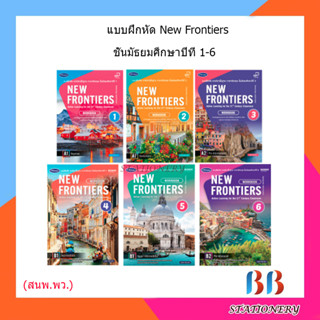 หนังสือ แบบฝึกหัด ระดับชั้นมัธยม New Frontiers Workbook 1 - 6 พว.