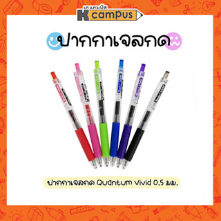 ปากกาเจล QUANTUM VIVID 0.5 มม.ปากกาเจลแบบกด ปากกา มีหลายสีให้เลือก (ราคา/ด้าม)