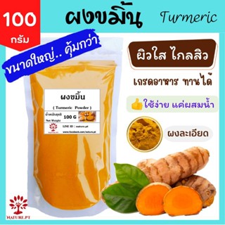 ผงขมิ้น 100 กรัม ผงขมิ้นชัน แท้ 100% ขัดผิว ทำสบู่ สครับ ทำให้ผิวขาว กระจ่างใส ขมิ้นผง Turmeric Powder