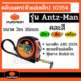 PUMPKIN รุ่น ANTZ-MAN ตลับเมตร 8 เมตร 5 เมตร และ 3.5 เมตร