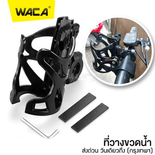 NEW WACA Bike Holder ที่วางขวดน้ำ  สำหรับยึดแฮนด์หรือบาร์ของรถมอเตอร์ไซค์ รถจักรยาน motor Bottle Holder 409^SA