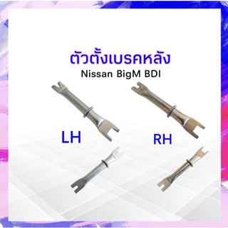 ตัวตั้งเบรคหลัง Nissan BigM BDI ,BDI993 LH ,RH ตัวตั้งเบรค APSHOP2022