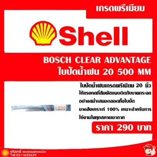 ใบปัดน้ำฝน bosch clear advantage 20 นิ้ว