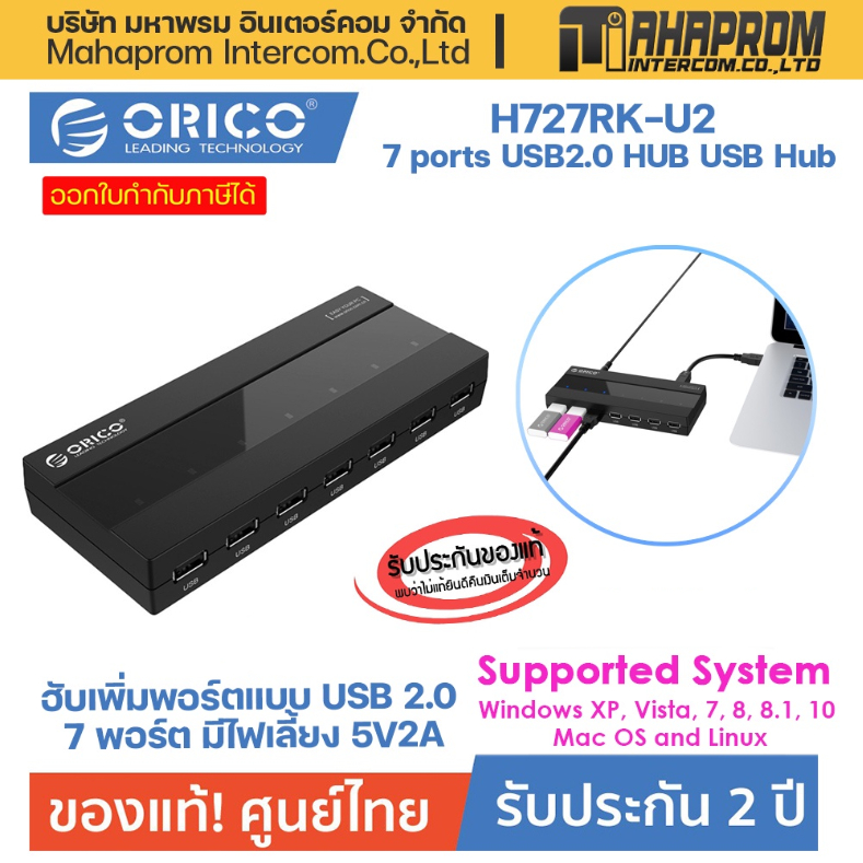 ฮับเพิ่มพอร์ต ORICO H727RK-U2 7 ports USB2.0 HUB usb hub splitter with power แบบ USB2.0 7 พอร์ต มีไฟ