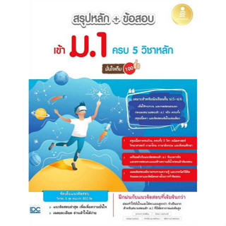 Chulabook(ศูนย์หนังสือจุฬาฯ) |C111หนังสือ9786164874008สรุปหลัก + ข้อสอบ เข้า ม.1 ครบ 5 วิชาหลัก มั่นใจเต็ม 100