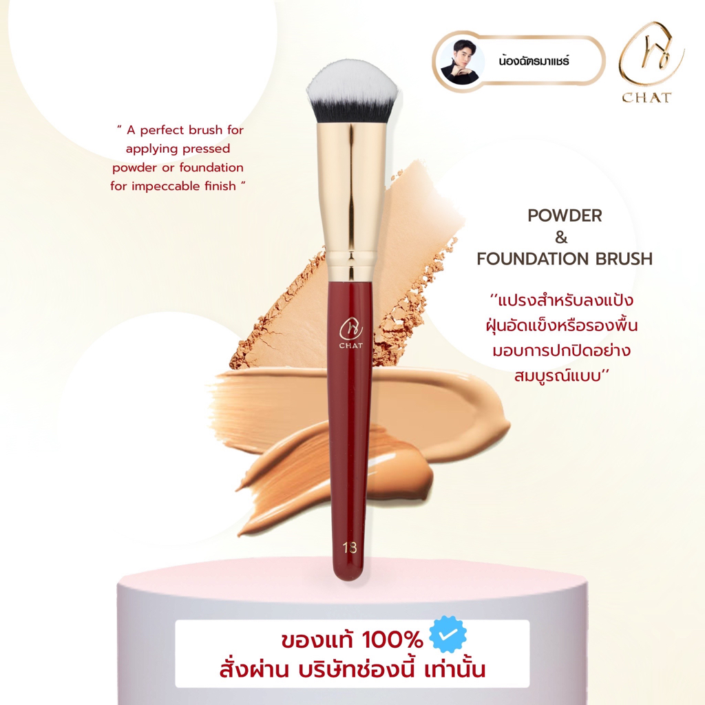 [ส่งทันที] แปรงฉัตรพาวเดอร์&ฟาวเดชั่น ของแท้100%