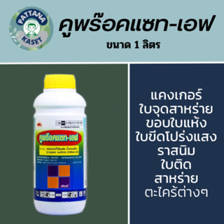 คูพร๊อคแซท เอฟ 1 ลิตร คอปเปอร์ซัลเฟต ไตรเบสิก โรคใบไหม้ ใบจุด แคงเกอร์ แอนแทรคโนส โรคที่เกิดจากราและแบคทีเรีย