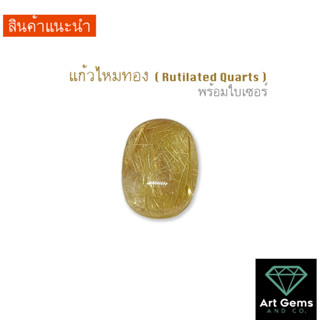 แก้วไหมทอง อัญมณีเสริมสิริมงคล มีโชคมีลาภ ค้าขายรุ่งเรือง [RQ-55]