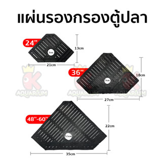 แผ่นรองชั้นกรอง ในตู้ปลา แบบกรองมุมตู้ ขนาด 24”, 36", 48”-60”