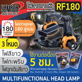 ไฟฉายคาดหัว รุ่น RF180