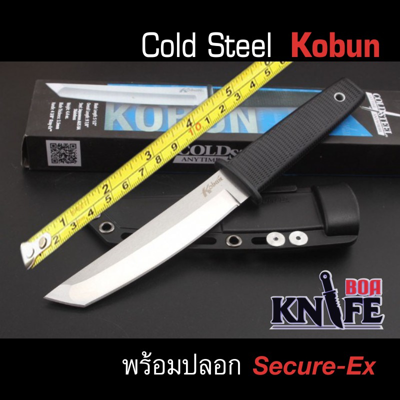 มีด Cold Steel Kobun AUS 8A Stainless พร้อมปลอก Secure-Ex มีดพกพา มีดเดินป่า มีดป้องกันตัว  มีดใบตาย มีดแคมป์ปิ้ง
