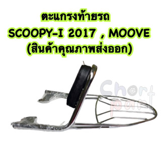 ตะแกรง ท้ายรถ + เบาะพิง SCOOPY-I 2017 , MOOVE (สินค้าคุณภาพส่งออก)