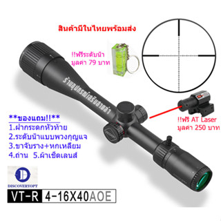 กล้องเล็ง Discovery VT-R 4-16x40 AOE รับประกันของแท้ 100%