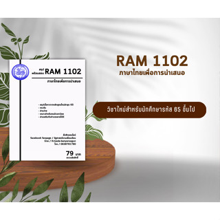 ชีทราม Ram 1102 ( ภาษาไทยเพื่อการนำเสนอ )