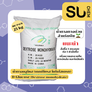 น้ำตาลกลูโคส D-Glucose น้ำตาลทางด่วน สำหรับพืช ดอกไม้ , Dextrose Monohydrate (เดกซ์โทรส โมโนไฮเดรต)