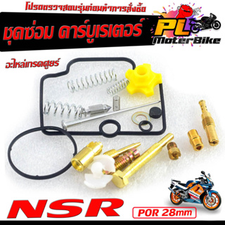 ชุดซ่อม คาร์บูเรเตอร์ รุ่น NSR 150/NSR-POR (ราคาต่อชุด ครบชุด งานดีมาตรฐานศูนย์ )ชุดซ่อมคาบิว ครบชุด/อะไหล่คาบู เอ็นโป