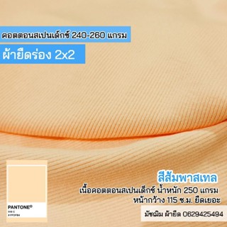 ผ้ายืด ผ้าร่อง 2x2 สีส้มพาสเทล เนื้อคอตตอนสเปนเด็กซ์ 250 แกรม หน้ากว้าง 115 ซ.ม. ยืดเยอะ ขายเป็นเมตร