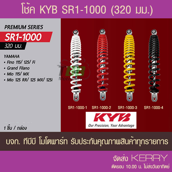 โช้คหลัง KYB MIO,FINO,GRAND FILANO (สูง320mm.) SR1-1000 เลือกสีด้านใน