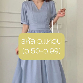 เดรสงานสวย มินิมอล มินิใจ รหัสสินค้า ว.แหวน (รหัส ว.50-ว.99)