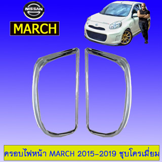 ครอบไฟท้าย/ฝาไฟท้าย Nissan March 2015-2019 นิสสัน มาร์ช 2015-2019 ชุบโครเมี่ยม