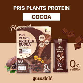 PRIS PLANTS PROTEIN COCOA น้ำชงโปรตีนพืช คุมหิว อิ่มนาน เร่งเผาผลาญ เสริมสร้างกล้ามเนื้อ ไขมันลด หุ่นลีน เฟิร์มกระชับ