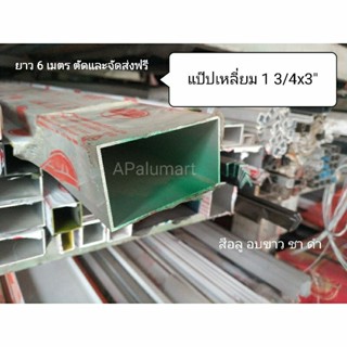 อลูมิเนียมแป๊ปเหลี่ยม กล่อง ขนาด 1 3/4x3" (44.45mmx76.2mm) 1.6x3" ยาว06 เมตร ตัดและส่งฟรี