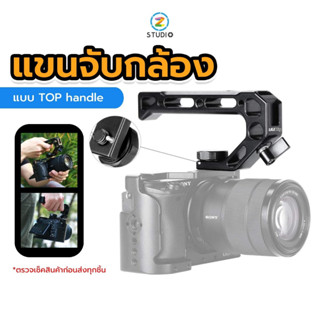 Ulanzi uurig R008 Top handle Hand Grip (แขนจับกล้องแบบ TOP handle)