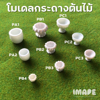 โมเดล กระถางต้นไม้ กระถางจิ๋ว สีขาว พานจิ๋ว กระถางต้นไม้จิ๋ว โมเดลพาน โอ่งจิ๋ว อ่างน้ำพุจิ๋ว - imade model