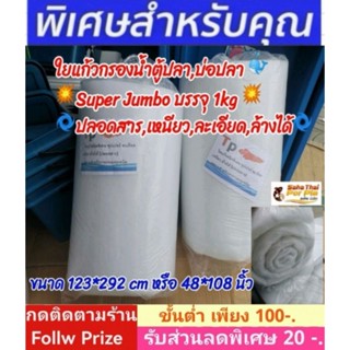 ใยกรองบ่อปลาคาร์ฟ ใยแก้วตู้ปลา 💦TP (Super) บรรจุ 1kg ขนาด123*292cm หรือ48*108นิ้วหนา2-3cm(ไม่เกิน3ชิ้น/คำสั่งิซื้อ)