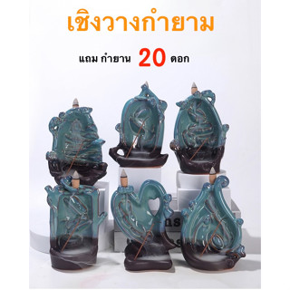 กำยาน เชิงวางกำยานน้ำตก กำยานธิเบต ควันน้ำตก ธูปหอม หอม ผ่อนคลาย ดอกกำยานแถม 10 ดอก