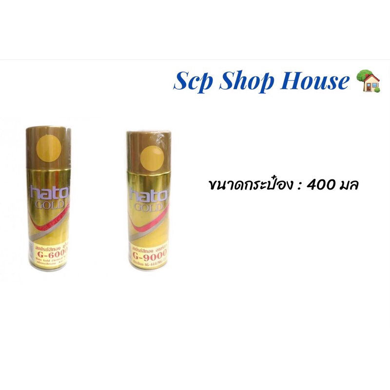 สเปรย์ สีทอง ฮาโต้ G-9000 G-6000
