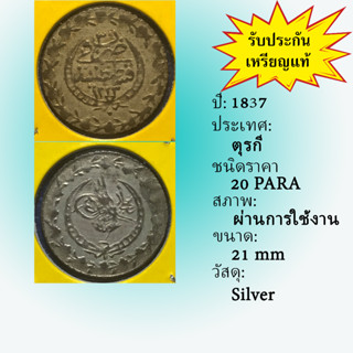 No.60962 เหรียญเงิน ปี1837 TURKEY ตุรกี 20 PARA เหรียญสะสม เหรียญต่างประเทศ เหรียญเก่า หายาก ราคาถูก