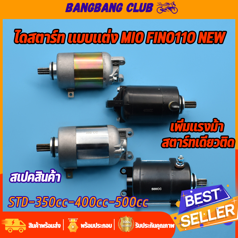 ไดสตาร์ท mio fino nouvo-mx มอเตอร์สตาร์ท รุ่นมีโอ ฟี่โน่รุ่นใหม่ std-350cc-400cc-500cc ไดสตาร์ทเดิมแ