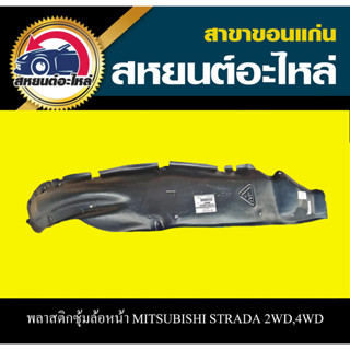 พลาสติกซุ้มล้อหน้า mitsubishi STRADA 1996-2003 2WD 4WD เทียบ