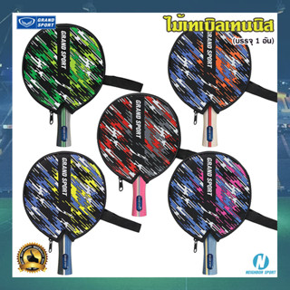 [GRAND SPORT] ไม้ปิงปอง ไม้เทเบิลเทนนิส พร้อมซองใส่ไม้ Table Tennis Racket 🏓 บรรจุ 1 อัน