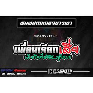 สติกเกอร์ติดรถ เพื่อนเรียกเสี่ย เมียเรียกใอ้สัส ขนาด 35x13เซนติเมตร 1 แผ่น สติกเกอร์คำกวน สติกเกอร์