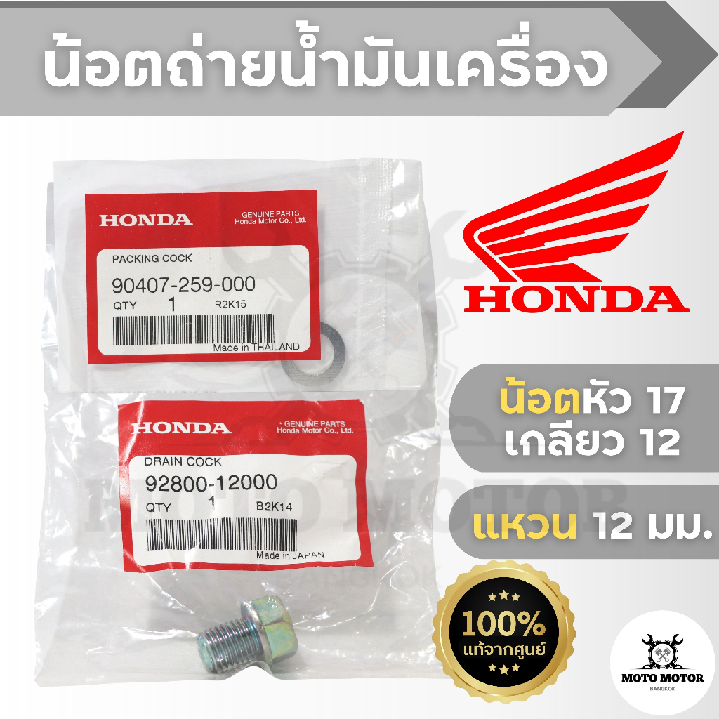 น้อต+แหวนถ่ายน้ำมันเครื่อง HONDA ใช้ได้กับรถมอเตอร์ไซค์ฮอนด้าทั่วไป รหัสสินค้า น้อต 92800-12000 แหวน